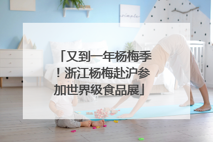 又到一年杨梅季！浙江杨梅赴沪参加世界级食品展